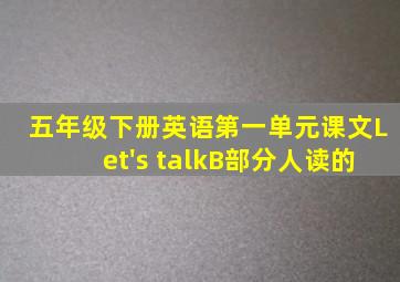 五年级下册英语第一单元课文Let's talkB部分人读的